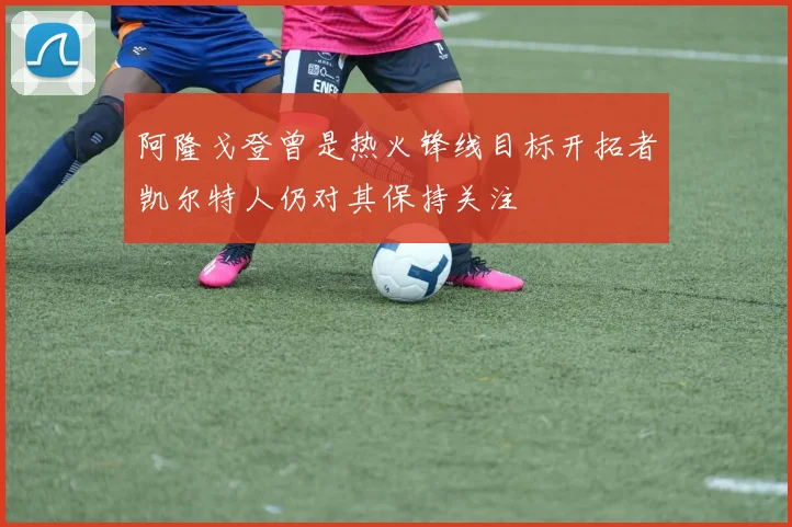 阿隆戈登曾是热火锋线目标开拓者凯尔特人仍对其保持关注