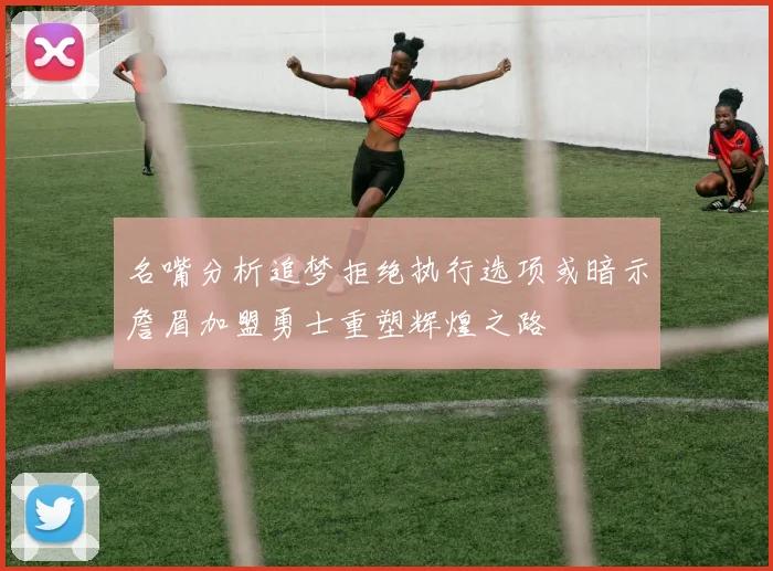 名嘴分析追梦拒绝执行选项或暗示詹眉加盟勇士重塑辉煌之路
