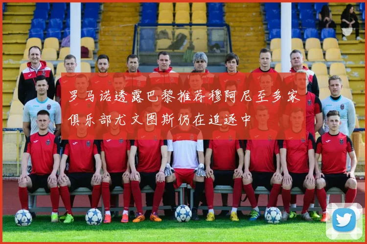 罗马诺透露巴黎推荐穆阿尼至多家俱乐部尤文图斯仍在追逐中