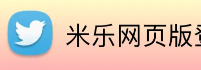 米乐网页版登陆 logo
